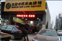 沃尔卡汽车生活馆武汉有限公司,欧卡改装网,汽车改装