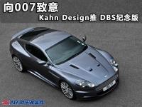 向007致意Kahn推出阿斯顿马丁DBS纪念版,欧卡改装网,汽车改装