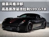 炭黑风格浓郁 高品质改装法拉利599 GTB,欧卡改装网,汽车改装