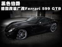 法拉利599 GTB轮毂改装 黑色伯爵,欧卡改装网,汽车改装