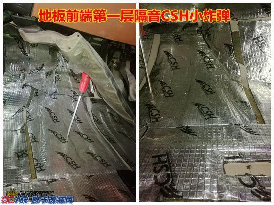 纳智捷U7汽车隔音改装——地板前端第一层隔音俄罗斯STP舒适系列CSH小炸弹