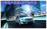【六安道声】上汽荣威550升级作业,欧卡改装网,汽车改装