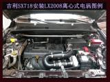 吉利SX718安装离心式电动涡轮增压器LX2008案例,欧卡改装网,汽车改装