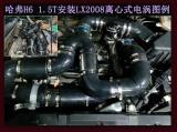 哈弗H61.5T加装键程离心式电动涡轮增压器LX2008案例,欧卡改装网,汽车改装