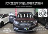 武汉前沿车改风神AX7加装低音追求潮流时尚,欧卡改装网,汽车改装