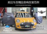 武汉前沿车改MINI升级专业汽车音响,欧卡改装网,汽车改装