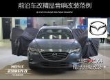 武汉前沿车改马自达CX4升级ATI品牌音响,欧卡改装网,汽车改装