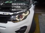 路虎发现神行升级GTR透镜高配LED日行灯,欧卡改装网,汽车改装