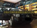 杭州登凯--吉利GX7音响升级美国美乐福,欧卡改装网,汽车改装
