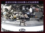 起亚K3提升动力加装键程离心式电动涡轮增压器LX2008,欧卡改装网,汽车改装