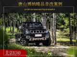 唐山博纳 北京BJ40汽车音响改装升级雷贝琴！,欧卡改装网,汽车改装