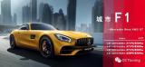 【案例发布】“城市-F1”奔驰AMG GT性能升级案例发布,欧卡改装网,汽车改装