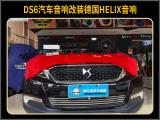 集美DS6汽车音响改装德国HELIX S 62C套装喇叭,欧卡改装网,汽车改装