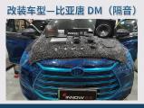 上海汽车隔音改装 比亚迪唐DM改装俄罗斯StP隔音,欧卡改装网,汽车改装