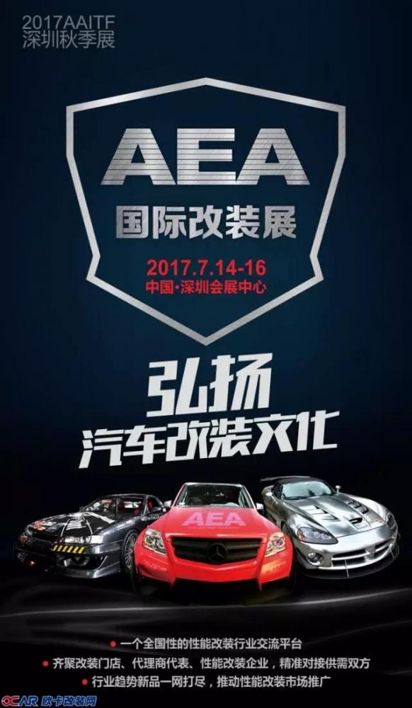 AEA,改装车,深圳