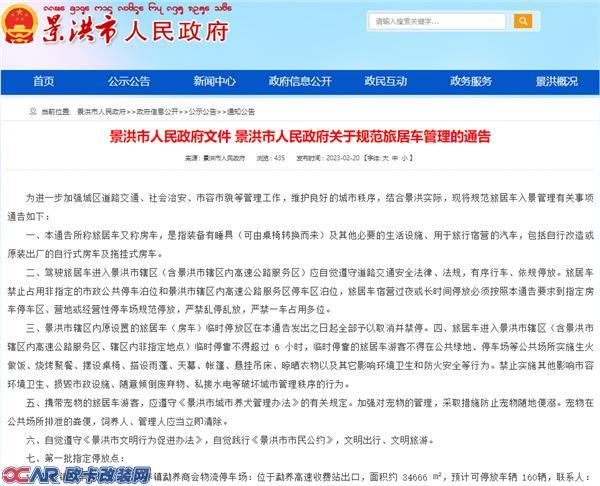 云南景洪政府发布的关于规范旅居车管理的公告